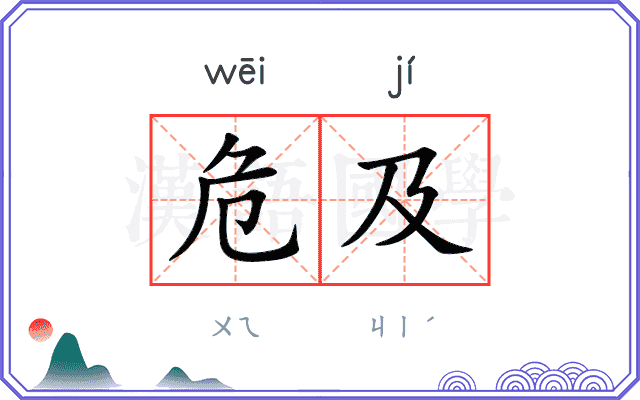 危及