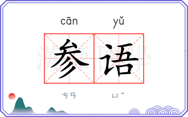 参语
