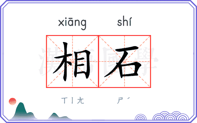 相石