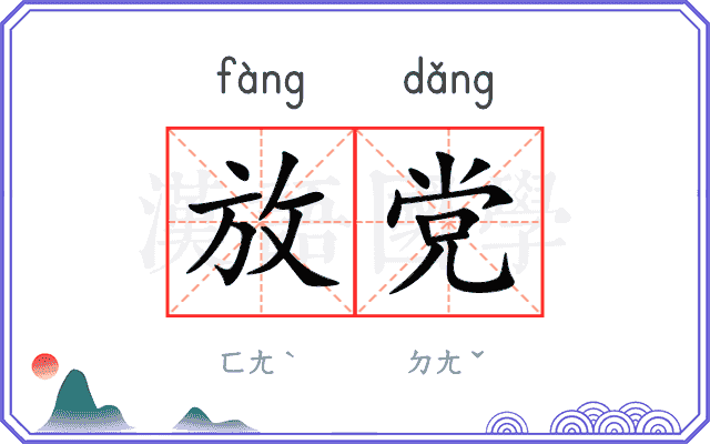 放党