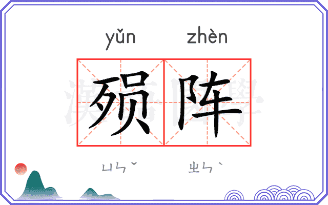 殒阵