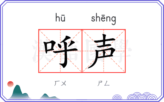 呼声