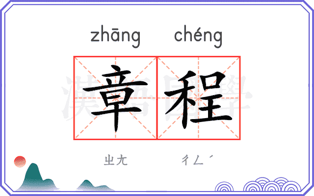 章程