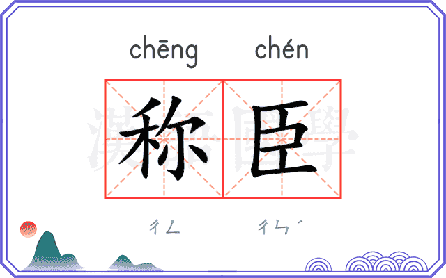 称臣