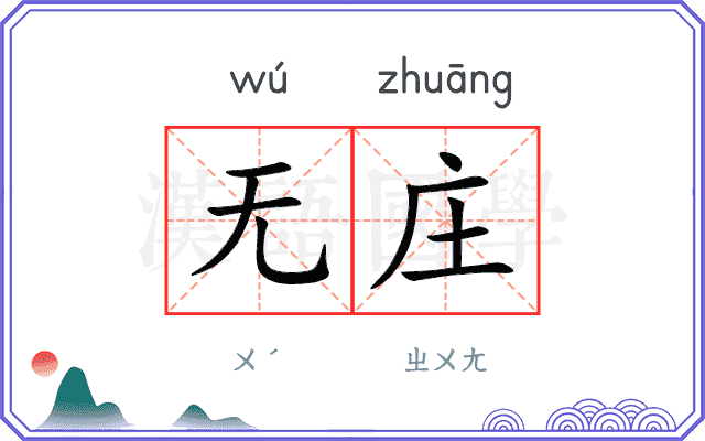 无庄