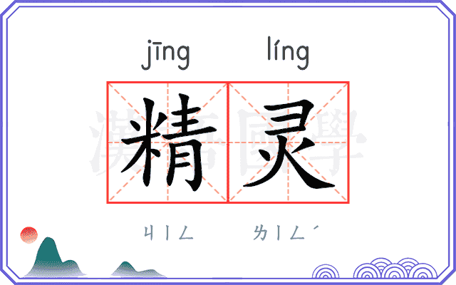精灵