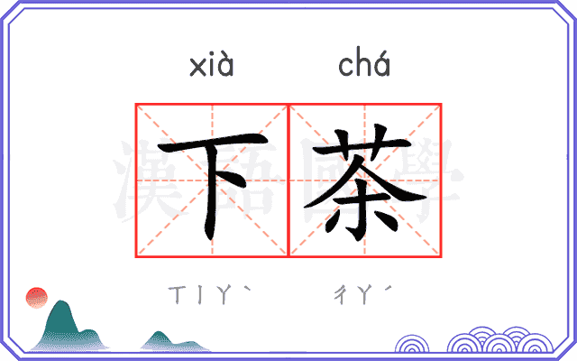 下茶
