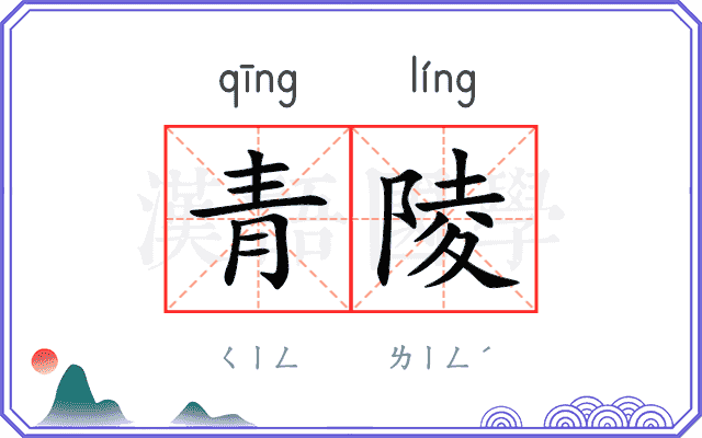 青陵