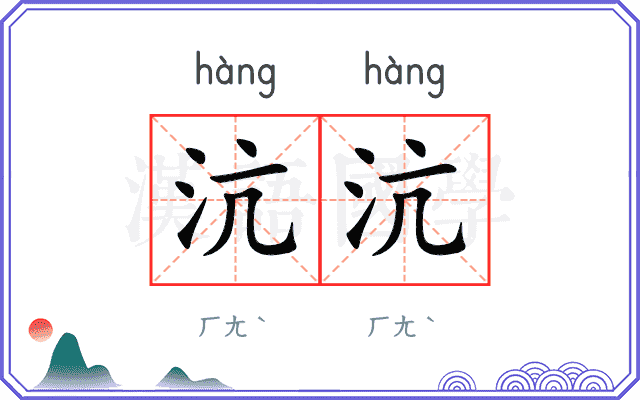 沆沆