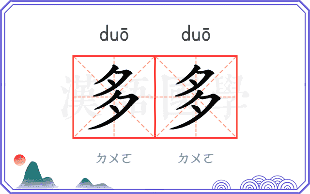 多多