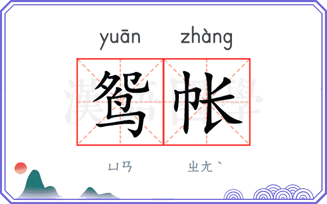 鸳帐