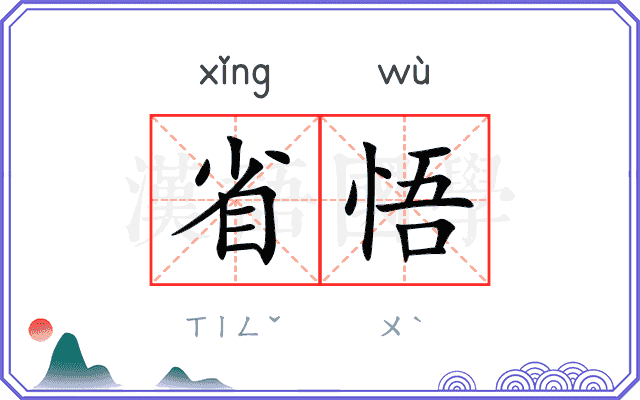 省悟