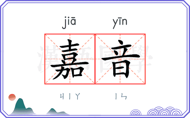 嘉音