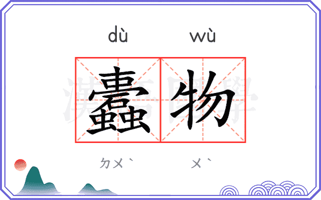 蠹物