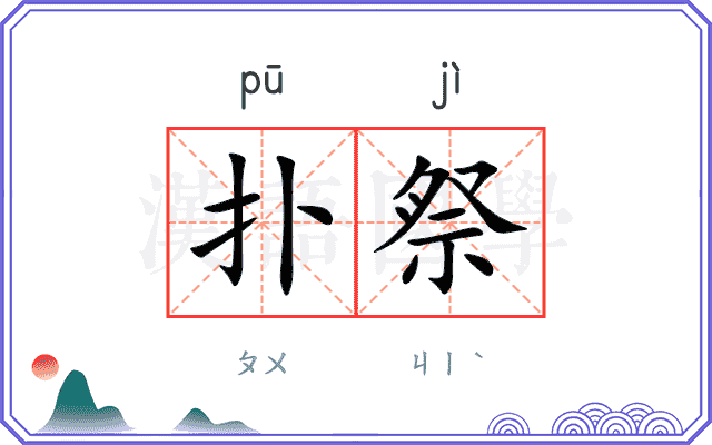 扑祭