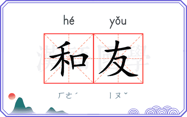 和友