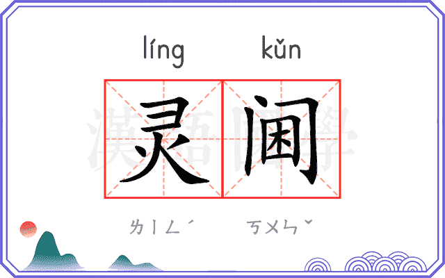 灵阃