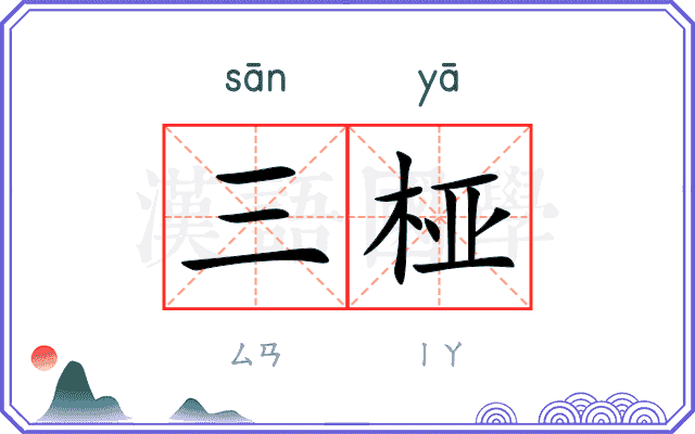 三桠