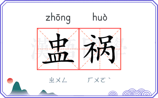 盅祸