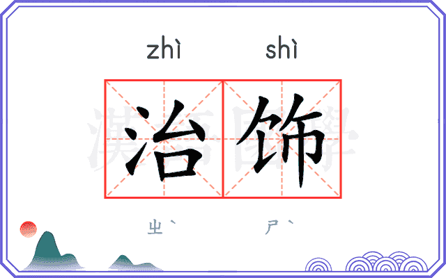 治饰