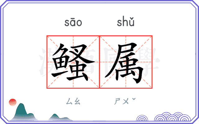 鳋属