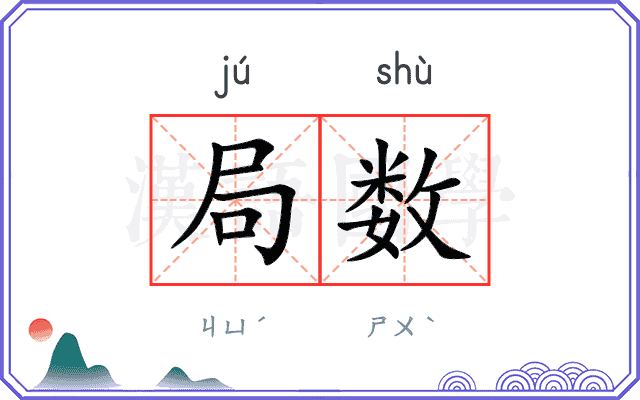 局数