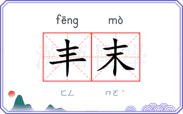 丰末