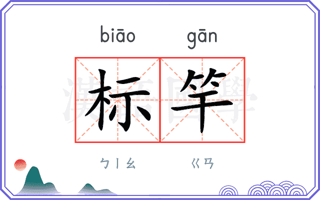 标竿