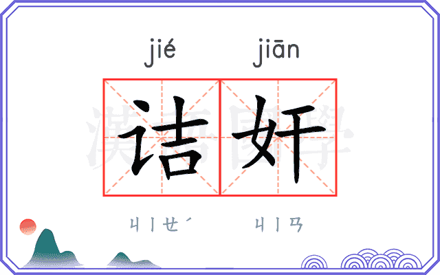 诘奸
