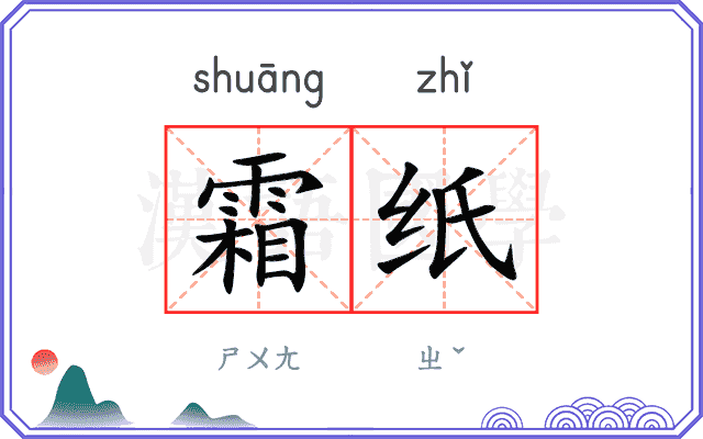 霜纸