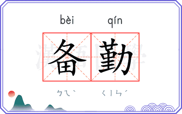 备勤
