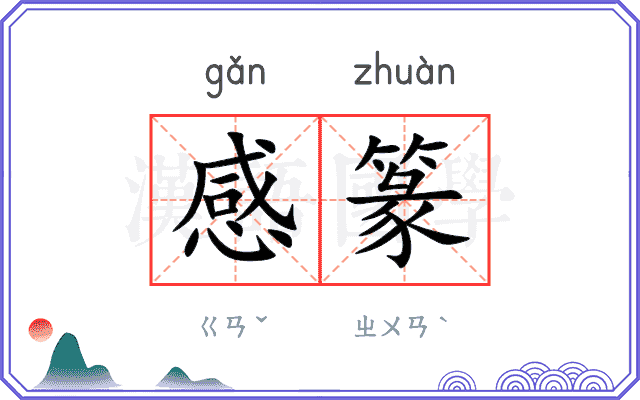 感篆