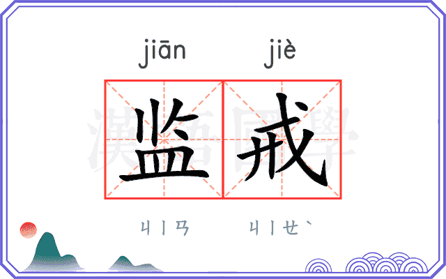 监戒
