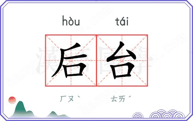 后台