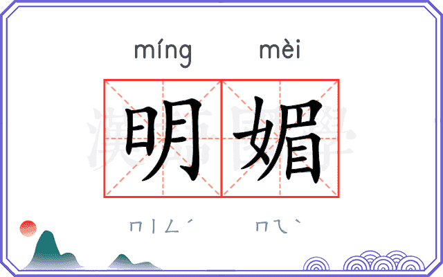 明媚