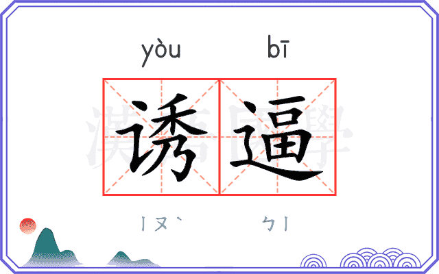 诱逼