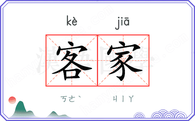 客家