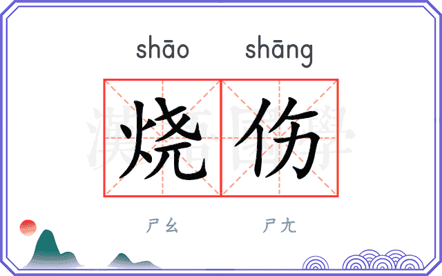 烧伤
