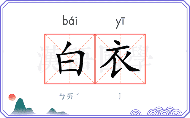 白衣