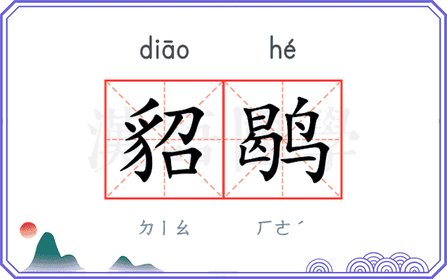 貂鹖