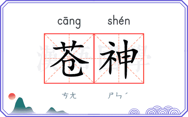 苍神