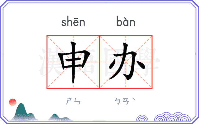 申办