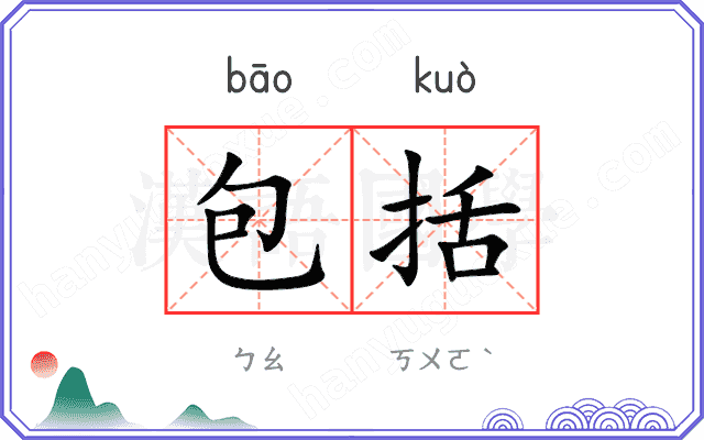 包括