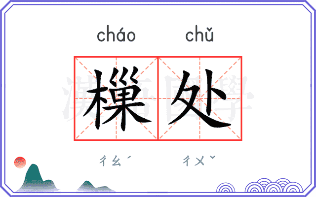 樔处