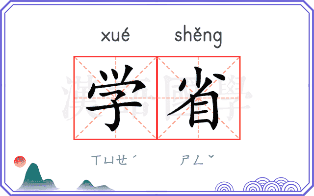 学省