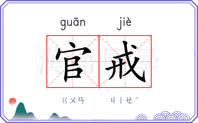 官戒