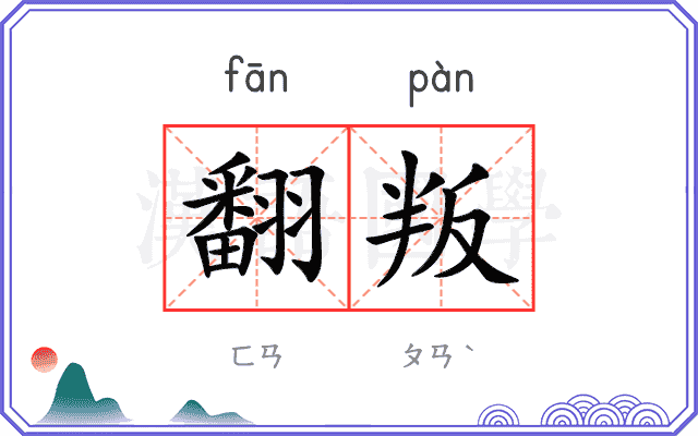 翻叛