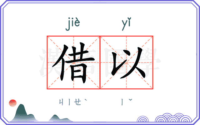 借以