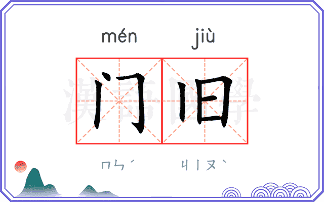 门旧