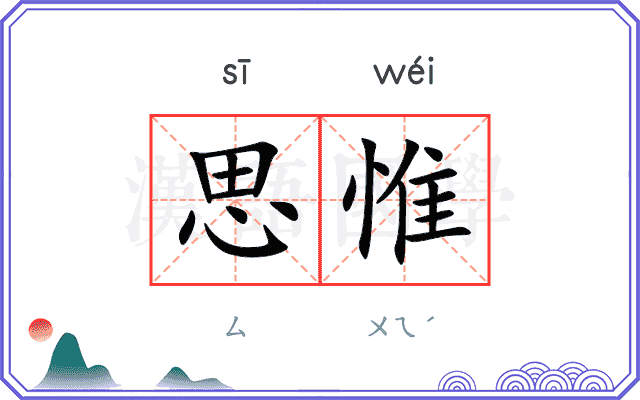 思惟